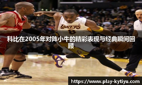 科比在2005年对阵小牛的精彩表现与经典瞬间回顾