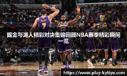 掘金与湖人精彩对决集锦回顾NBA赛季精彩瞬间一览