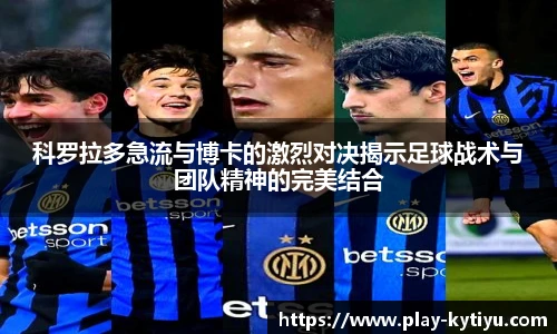 科罗拉多急流与博卡的激烈对决揭示足球战术与团队精神的完美结合