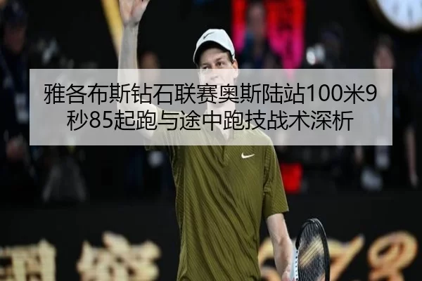 ya-ge-bu-si-zuan-shi-lian-sai-ao-si-lu-zhan-mi-miao-qi-pao-yu-tu-zhong-pao-ji-zhan-shu-shen-xi-2-965.jpg