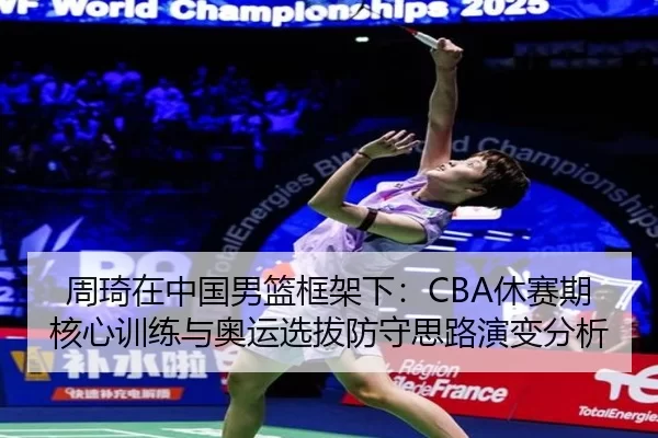 zhou-qi-zai-zhong-guo-nan-lan-kuang-jia-xia-xiu-sai-qi-he-xin-xun-lian-yu-ao-yun-xuan-ba-fang-shou-si-lu-yan-bian-fen-xi-2-538.jpg